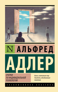 Книга Очерки по индивидуальной психологии Адлер А. - SOVABOOKS