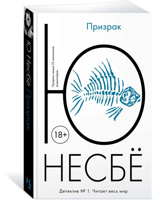 Книга Призрак - Несбё Ю | SOVABOOKS