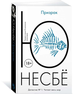 Книга Призрак - Несбё Ю | SOVABOOKS