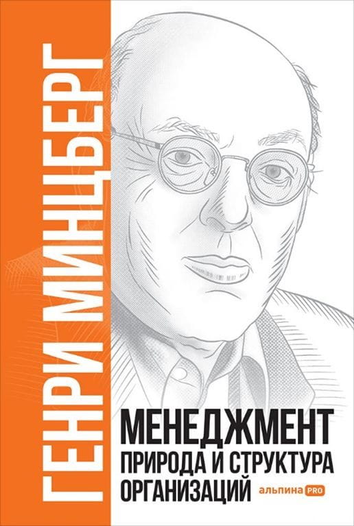 Книга Менеджмент. Природа и структура организаций Генри Минцберг | SOVABOOKS