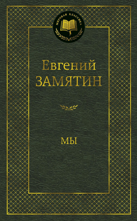 Книга Мы - Евгений Замятин | SOVABOOKS