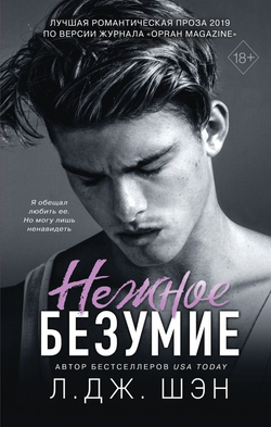 Книга Нежное безумие -  Л. Дж. Шэн | SOVABOOKS
