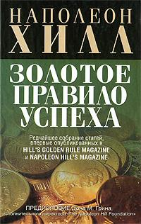 Книга Золотое правило успеха Наполеон Хилл | SOVABOOKS