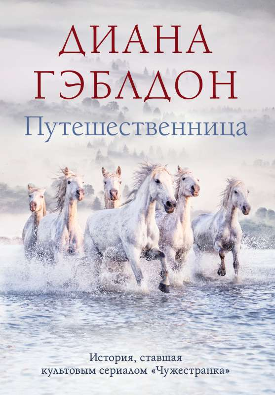 Книга Путешественница (#3) - ГЭБЛДОН Д. | SOVABOOKS
