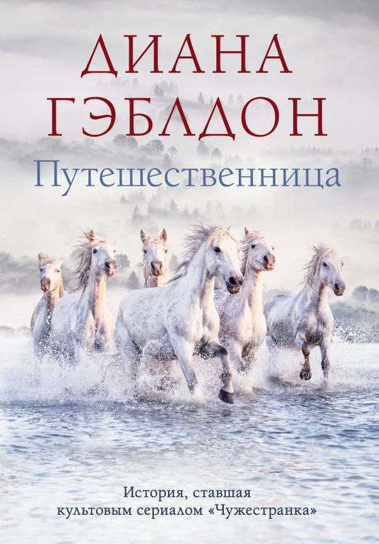 Книга Путешественница (#3) - ГЭБЛДОН Д. | SOVABOOKS