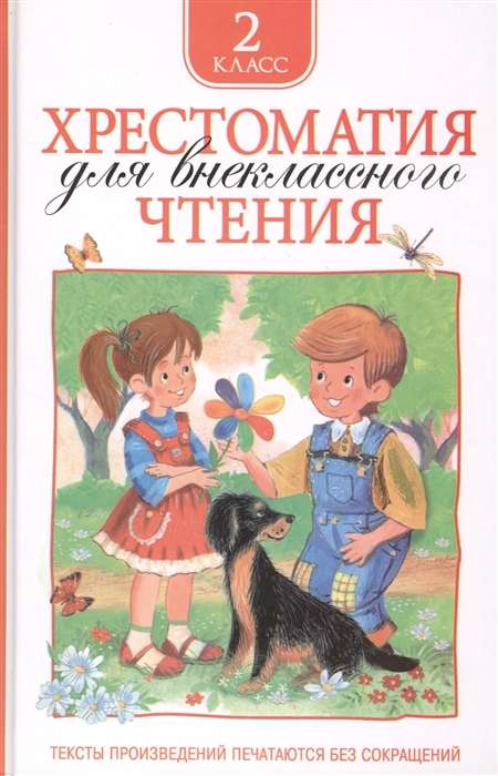 Книга Хрестоматия для внеклассного чтения. 2 класс -  ЗОЩЕНКО М. М., ТОЛСТОЙ Л. Н. | SOVABOOKS