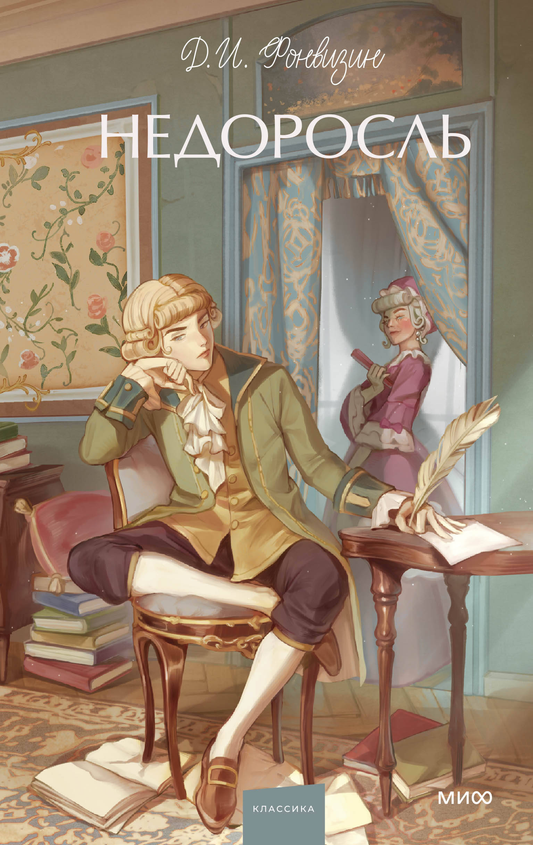 Книга Недоросль. Вечные истории. Young Adult - Фонвизин Д. И. | SOVABOOKS