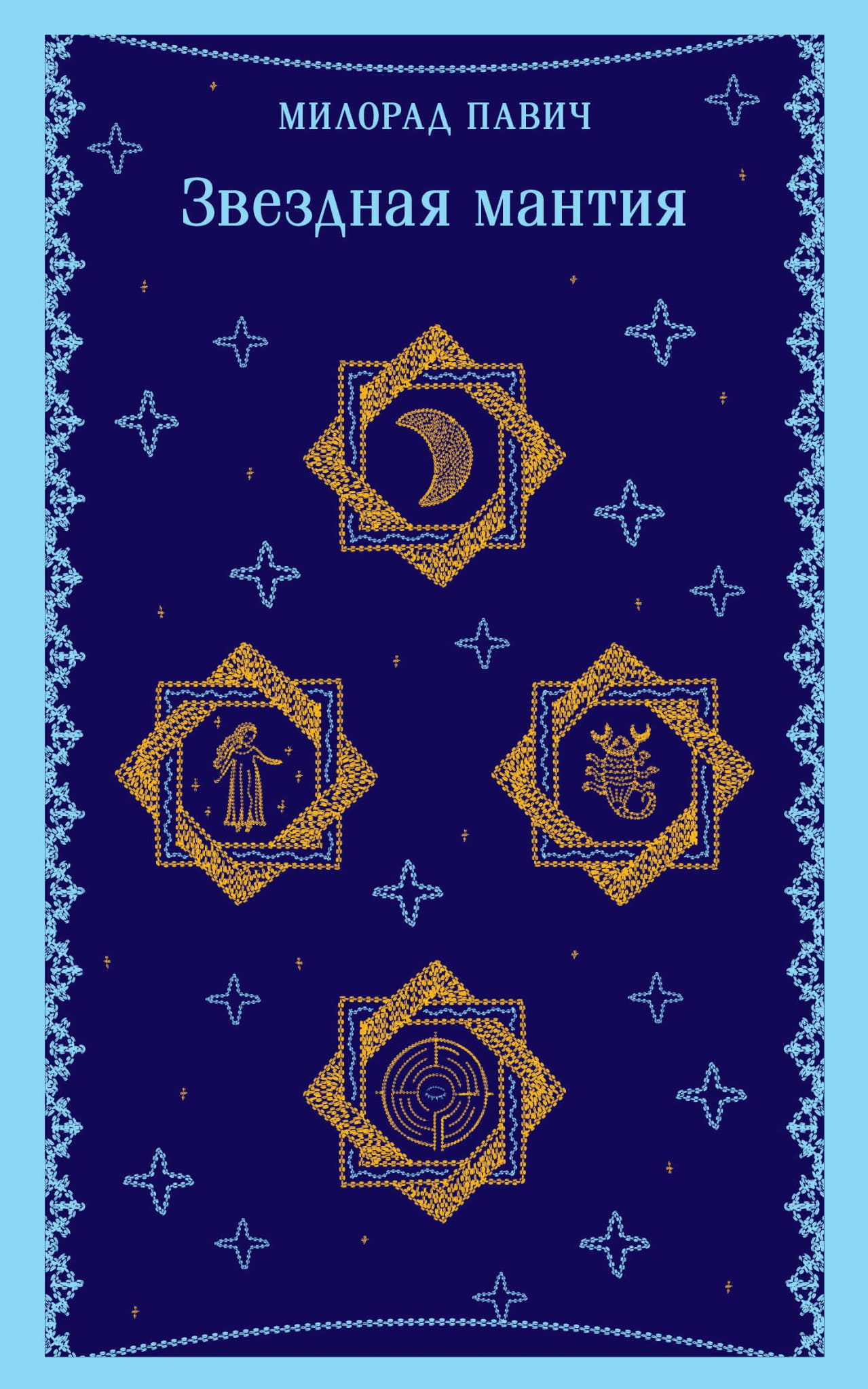 Книга Звездная мантия - Павич М. | SOVABOOKS