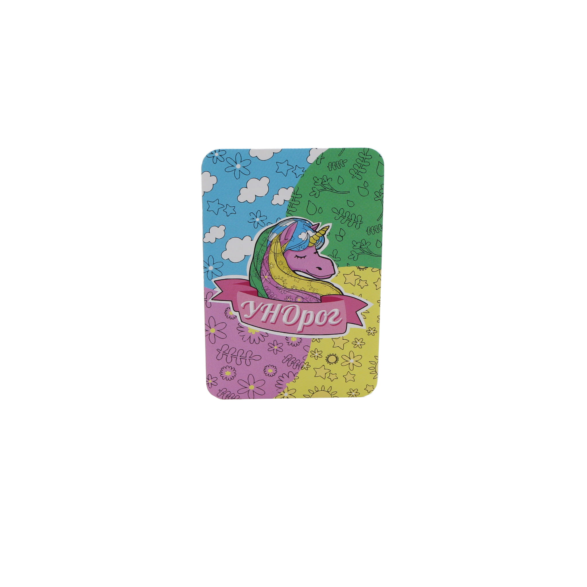 Унорог - лучше Уно