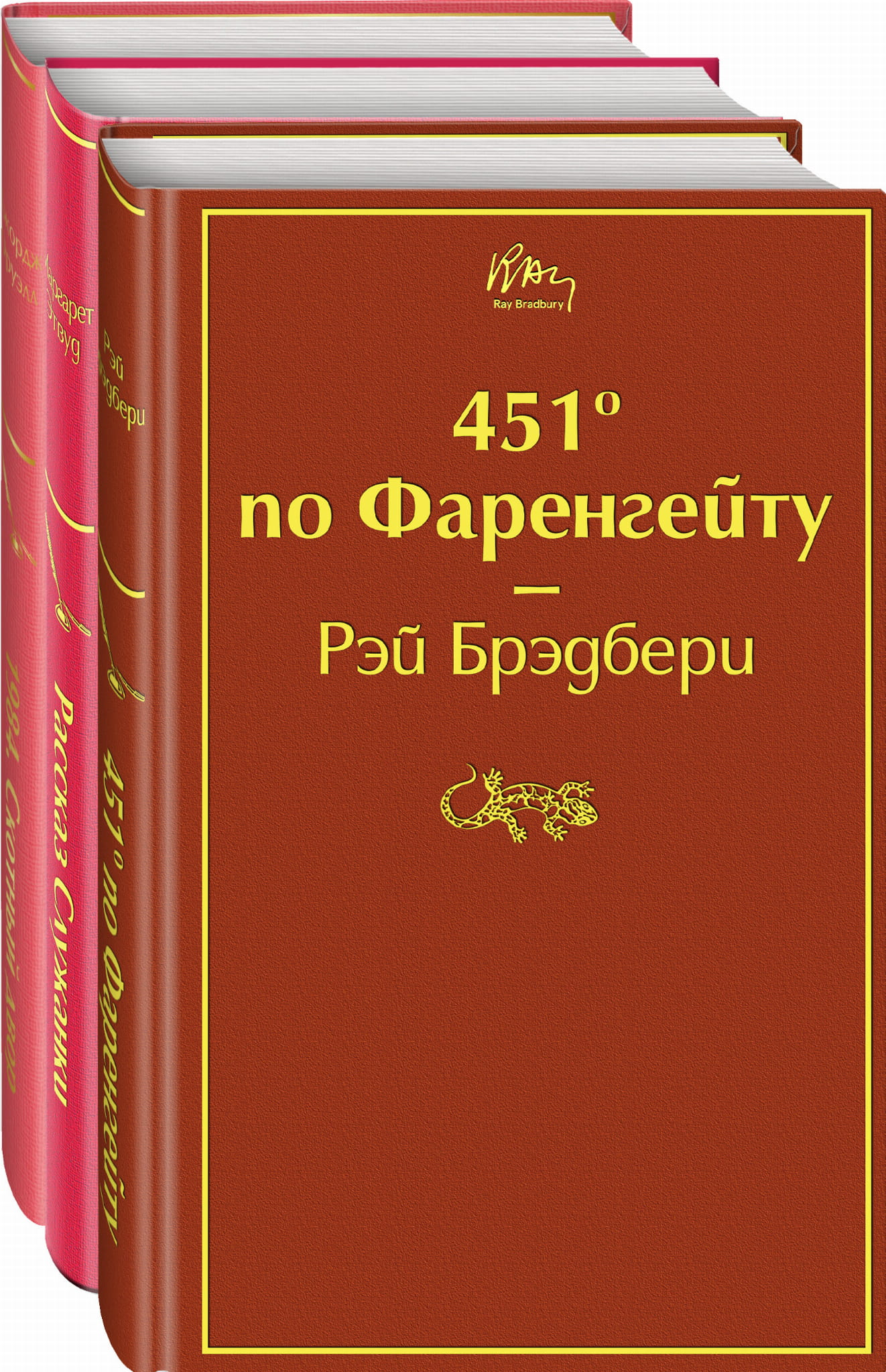 Книга Антиутопии (комплект из 3-х книг: 451' по Фаренгейту - Брэдбери Р., Этвуд М., Оруэлл | SOVABOOKS