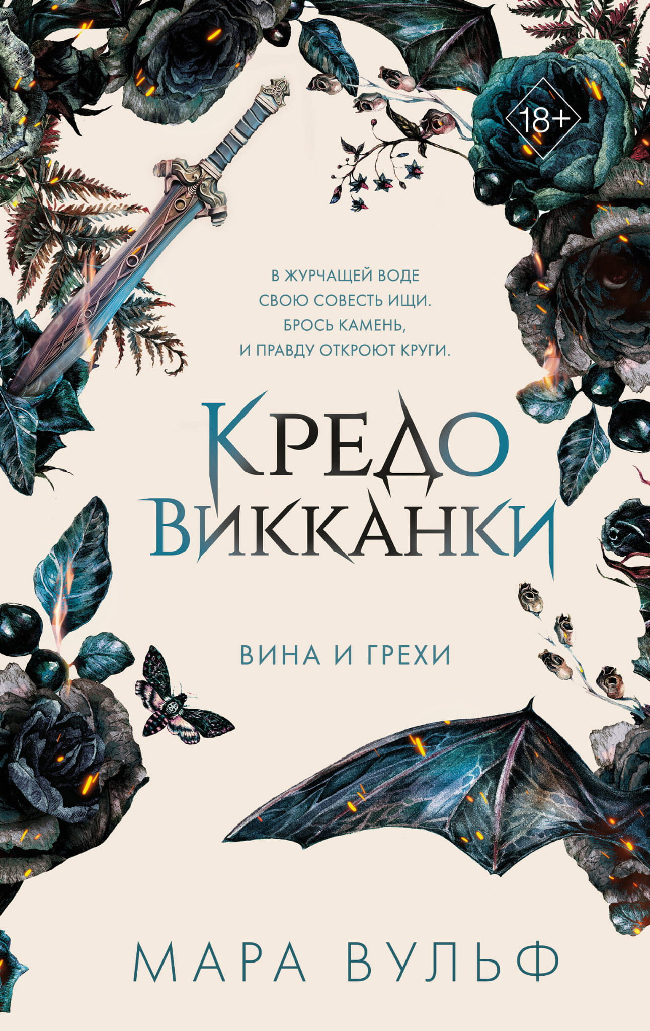 Книга Кредо викканки. Вина и грехи (#2) - Вульф М. | SOVABOOKS