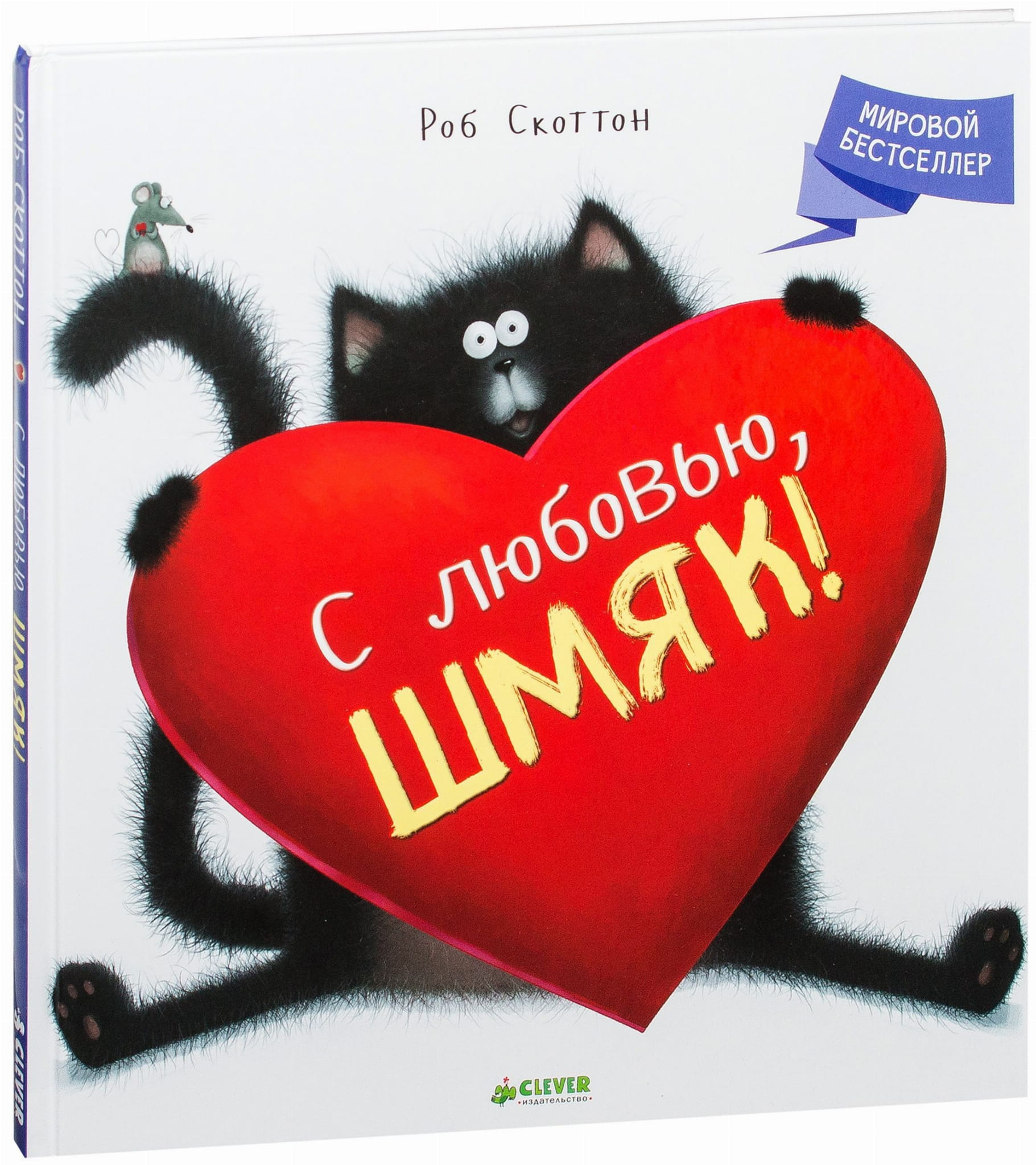 Книга С любовью, Шмяк! - Роб Скоттон | SOVABOOKS