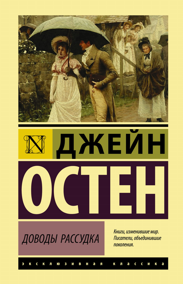Книга Доводы рассудка - Остен Д. | SOVABOOKS