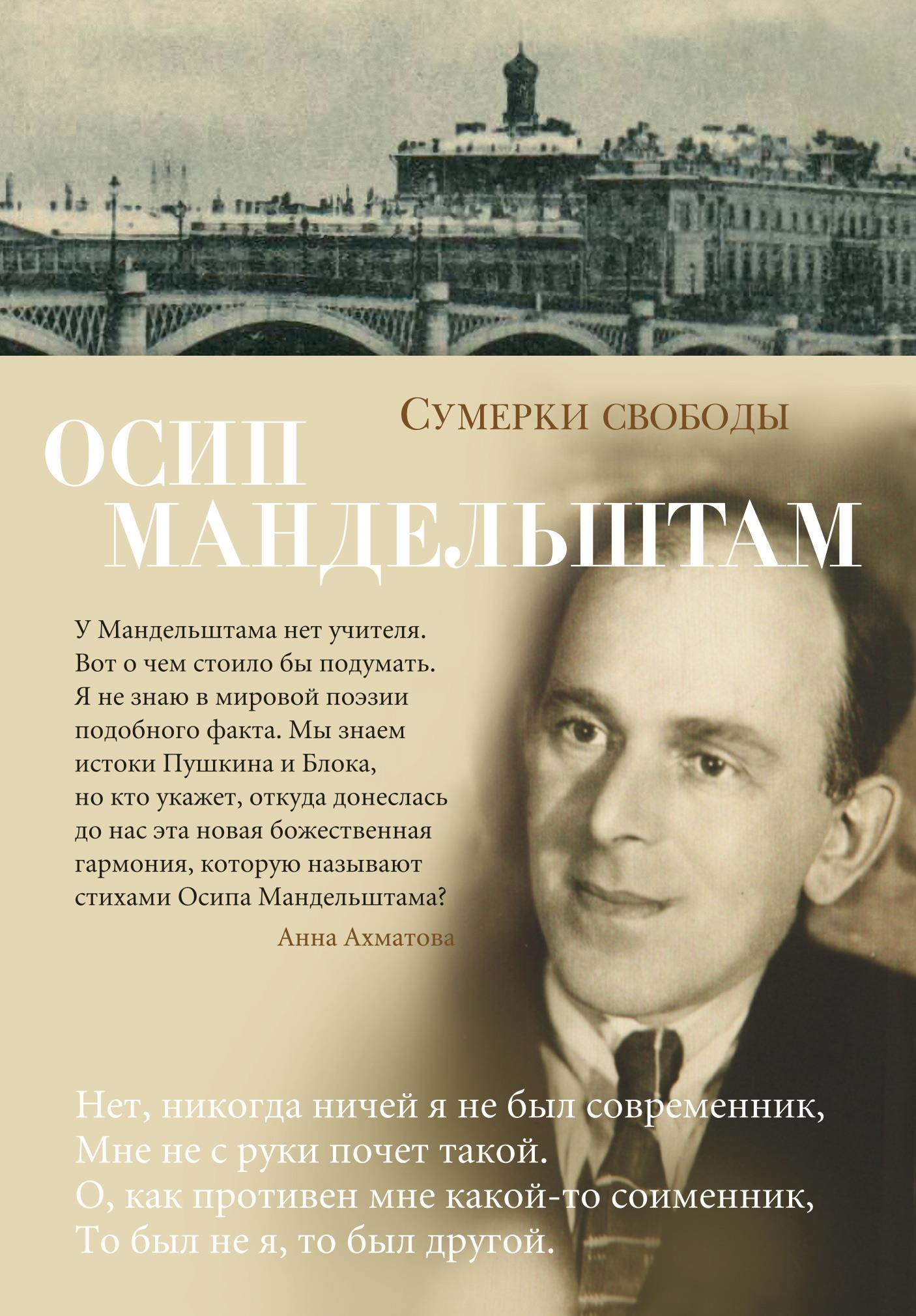 Книга Сумерки свободы - Мандельштам О. | SOVABOOKS