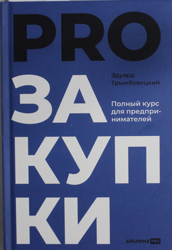 Книга PROзакупки : Полный курс для предпринимателей Трымбовецкий Э. | SOVABOOKS
