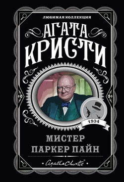 Книга Мистер Паркер Пайн - Агата Кристи | SOVABOOKS