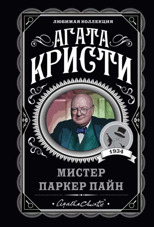 Книга Мистер Паркер Пайн - Агата Кристи | SOVABOOKS