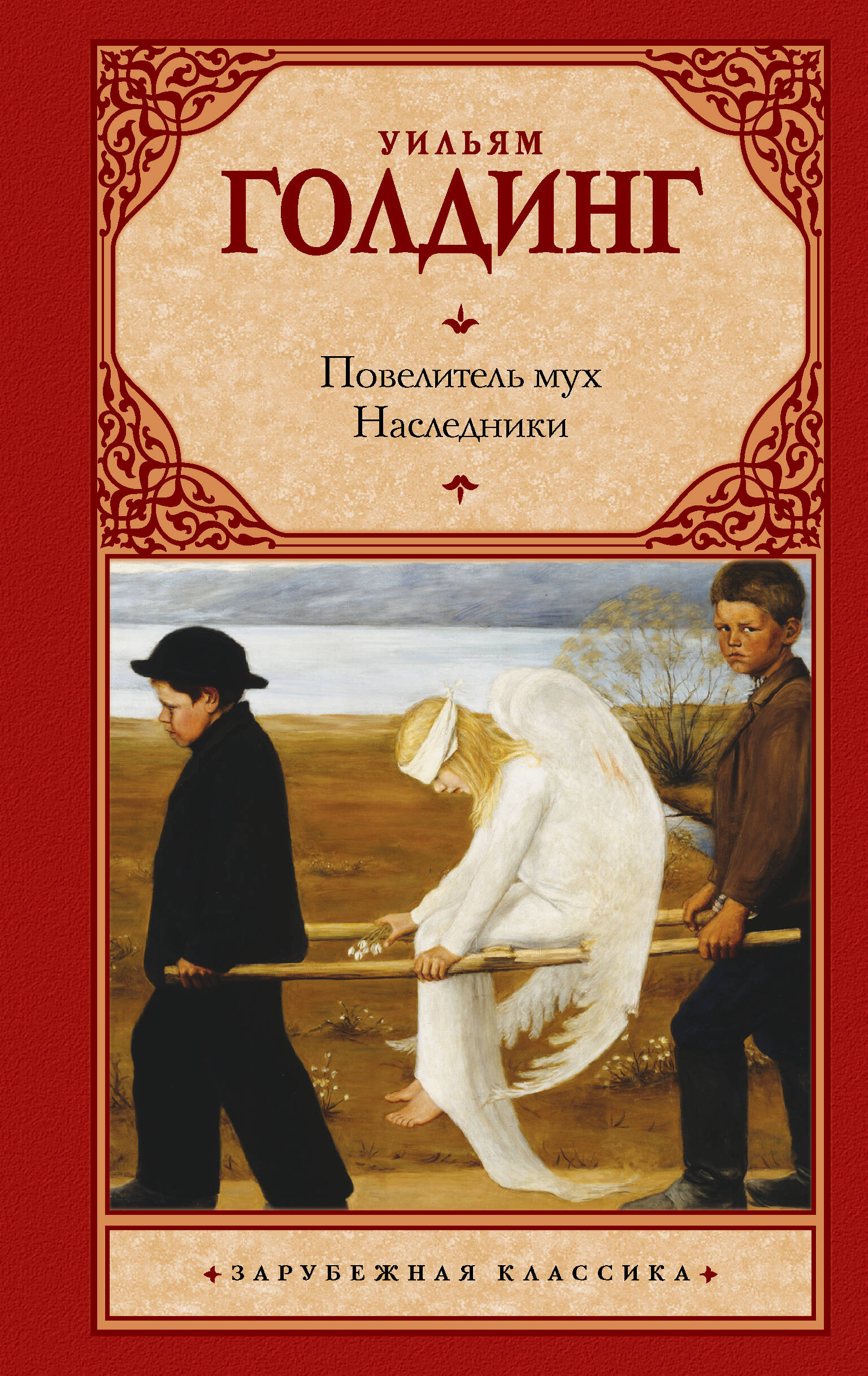 Книга Повелитель мух. Наследники - Голдинг У. | SOVABOOKS