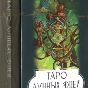 Книга Таро лунных дней. Магия фэнтези, 88 карт - nan | SOVABOOKS