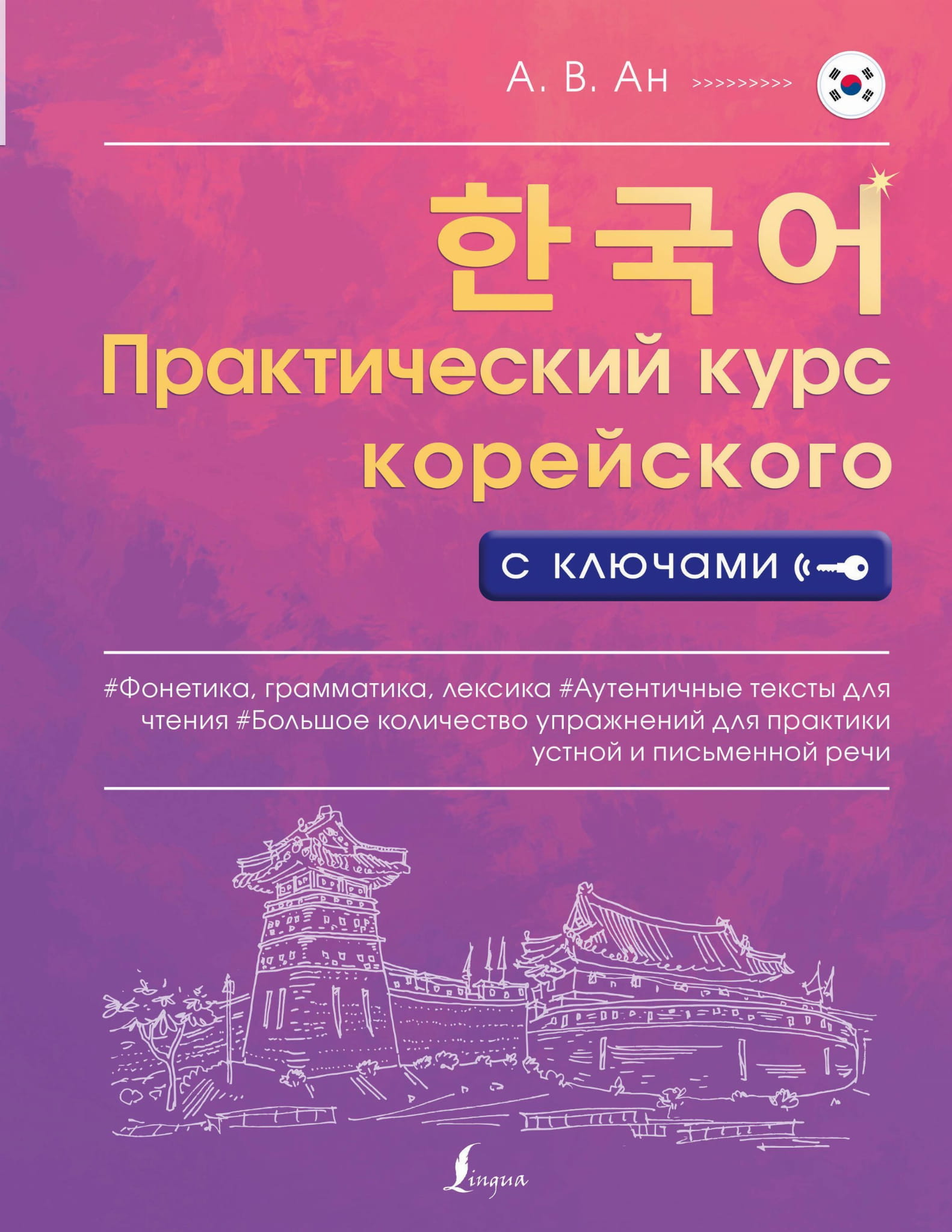 Книга Практический курс корейского с ключами Ан А.В. - SOVABOOKS