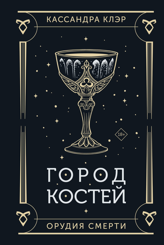 Книга Город костей - Клэр К. | SOVABOOKS