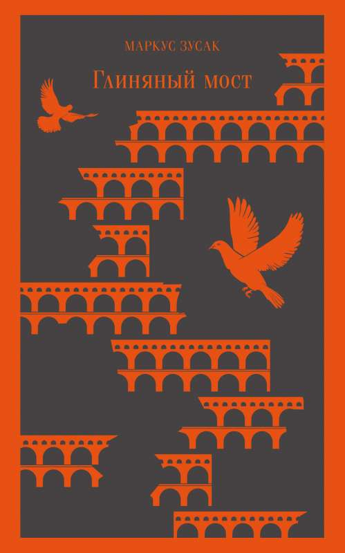 Книга Глиняный мост - Маркус Зусак | SOVABOOKS