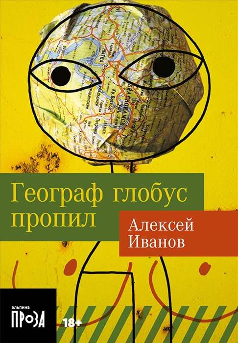 Книга Географ глобус пропил - Алексей Иванов | SOVABOOKS