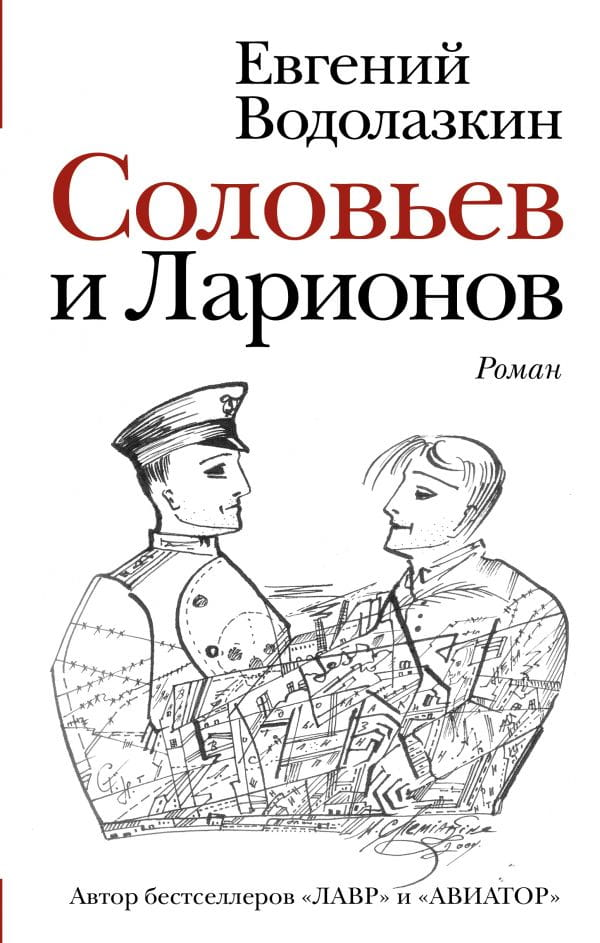 Книга Соловьев и Ларионов - Евгений Водолазкин | SOVABOOKS