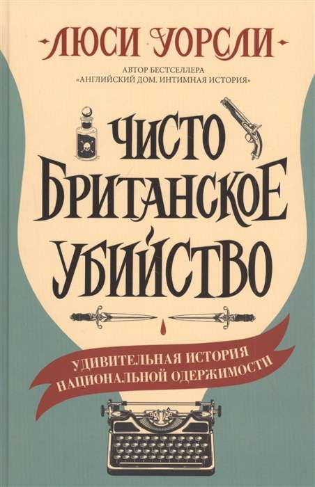 Книга Чисто британское убийство - УОРСЛИ Л. | SOVABOOKS