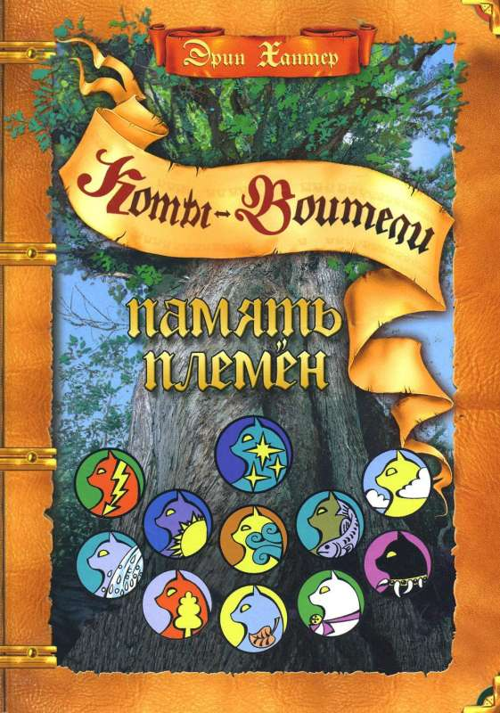 Книга Память племен ХАНТЕР Э. | SOVABOOKS