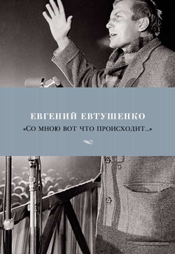 Книга Со мною вот что происходит... - ЕВТУШЕНКО Е. | SOVABOOKS