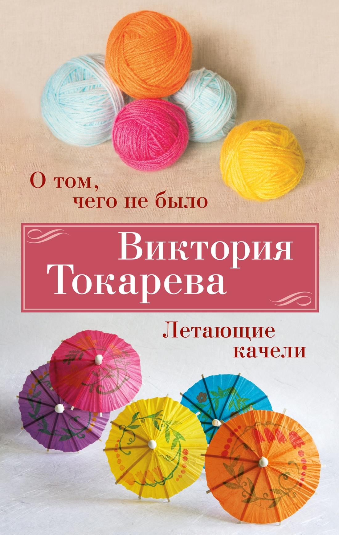 Книга О том, чего не было. Летающие качели - Токарева В. | SOVABOOKS