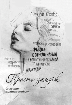 Книга Просто замуж. Работа с отношениями в когнитивно-образной терапии, или Инструкция как выйти замуж - Колендо-Смирнова Анастасия | SOVABOOKS