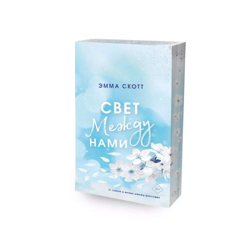 Книга Свет между нами обрез с цветным узором - Эмма Скотт | SOVABOOKS