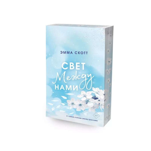 Книга Свет между нами обрез с цветным узором - Эмма Скотт | SOVABOOKS