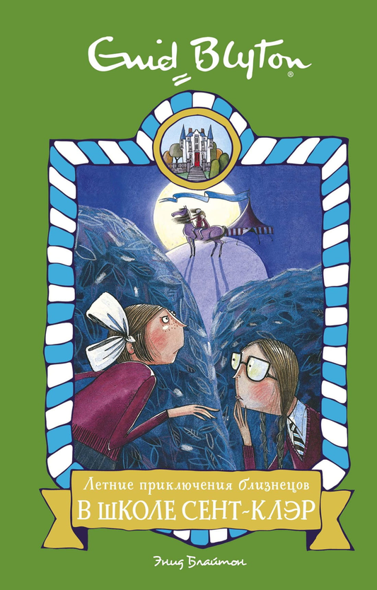 Книга Летние приключения близнецов в школе Сент-Клэр Блайтон Э. | SOVABOOKS