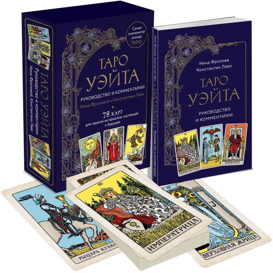 Книга Таро Уэйта. Руководство и комментарии Нины Фроловой и Константина Лаво (78 карт и руководство в подарочном оформлении) - ЛАВО К., ФРОЛОВА Н.М. | SOVABOOKS