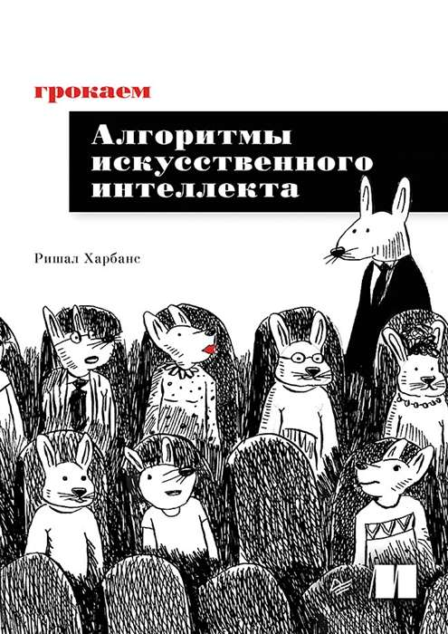 Книга Грокаем алгоритмы искусственного интеллекта Ришал Харбанс - SOVABOOKS