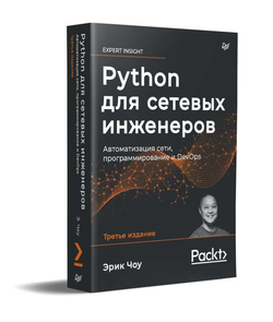Книга Python для сетевых инженеров. Автоматизация сети, программирование и DevOps ЧОУ Э. - SOVABOOKS