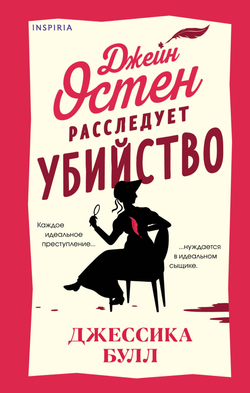 Книга Джейн Остен расследует убийство - Булл Д. | SOVABOOKS