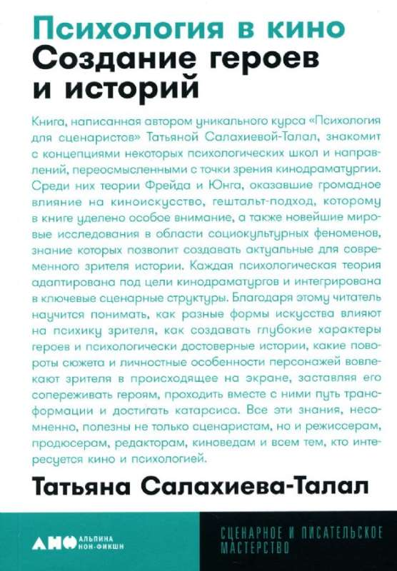 Книга Психология в кино: Создание героев и историй - САЛАХИЕВА-ТАЛАЛ Т. | SOVABOOKS