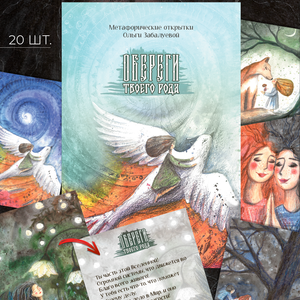 Книга Метафорические открытки .Обереги твоего рода. - nan | SOVABOOKS