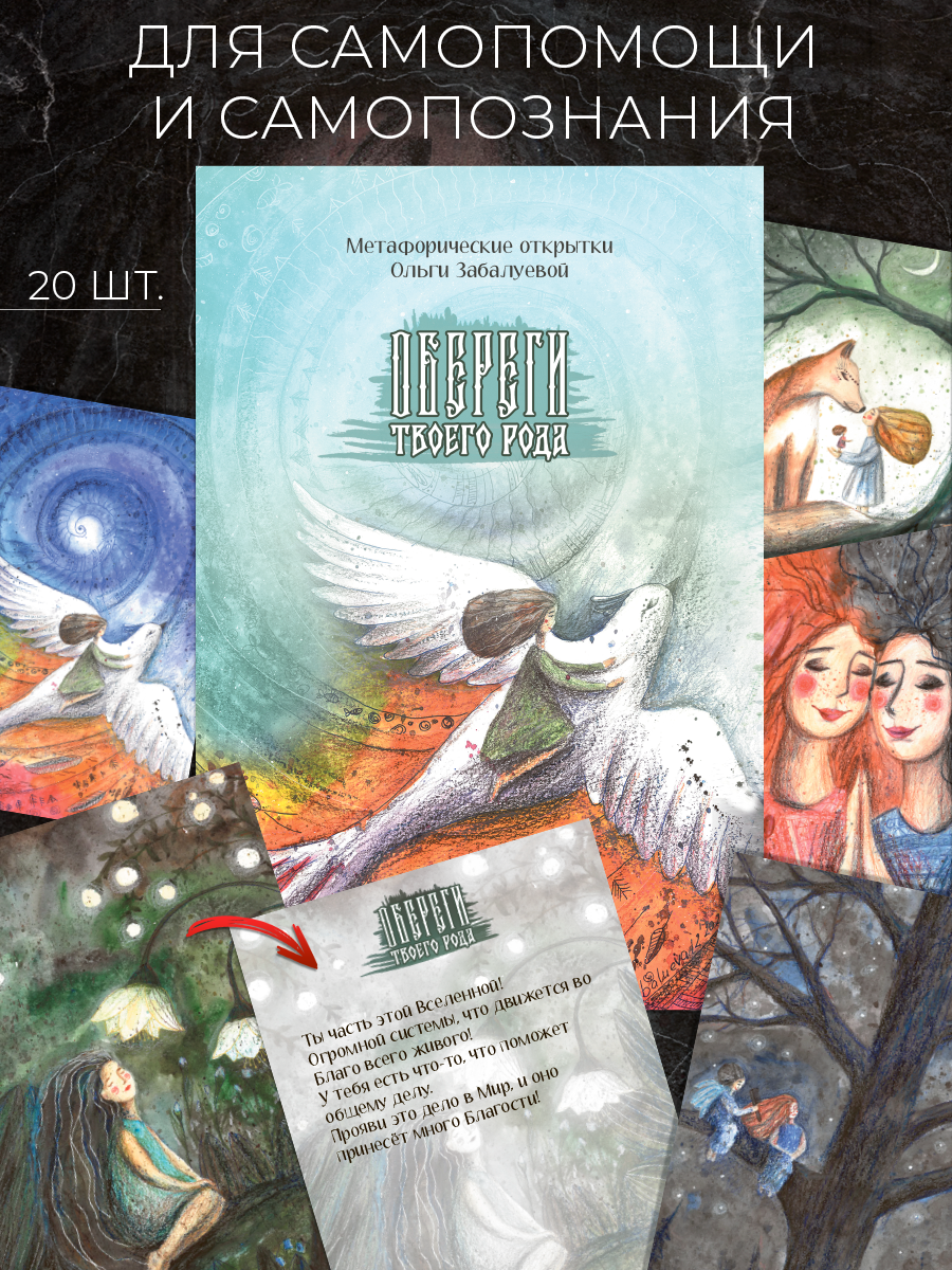 Книга Метафорические открытки .Обереги твоего рода. - nan | SOVABOOKS