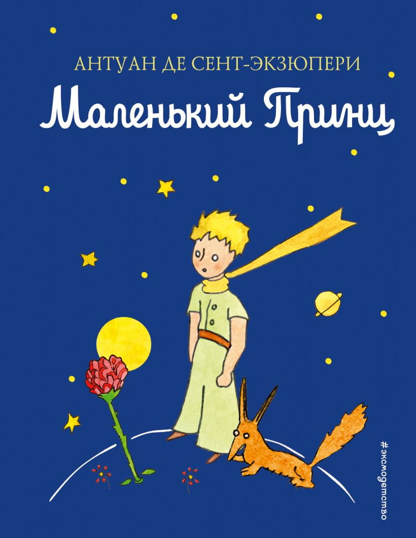 Книга Маленький принц - Антуан де Сент-Экзюпери | SOVABOOKS