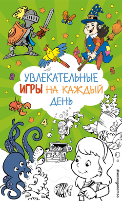 Книга Увлекательные игры на каждый день - - | SOVABOOKS