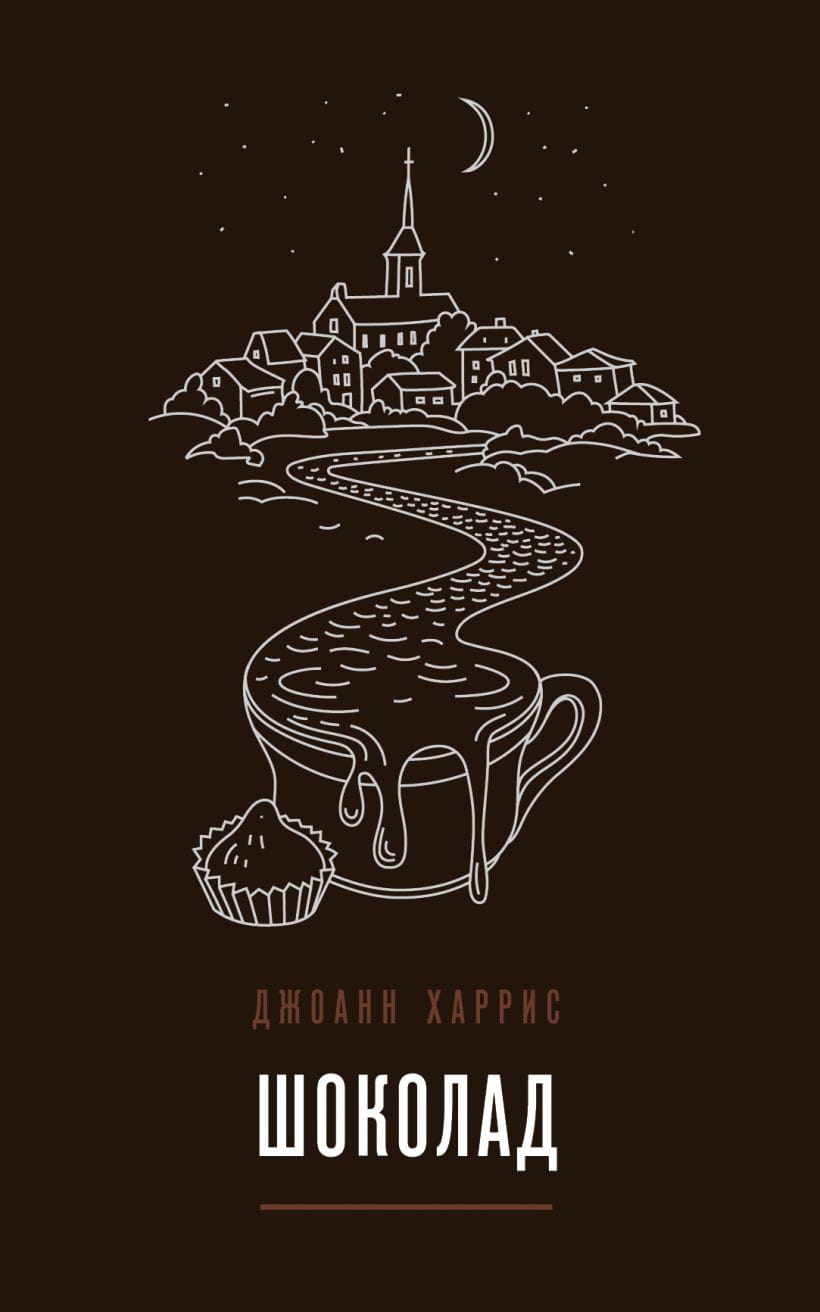 Книга Шоколад -  Джоанн Харрис | SOVABOOKS