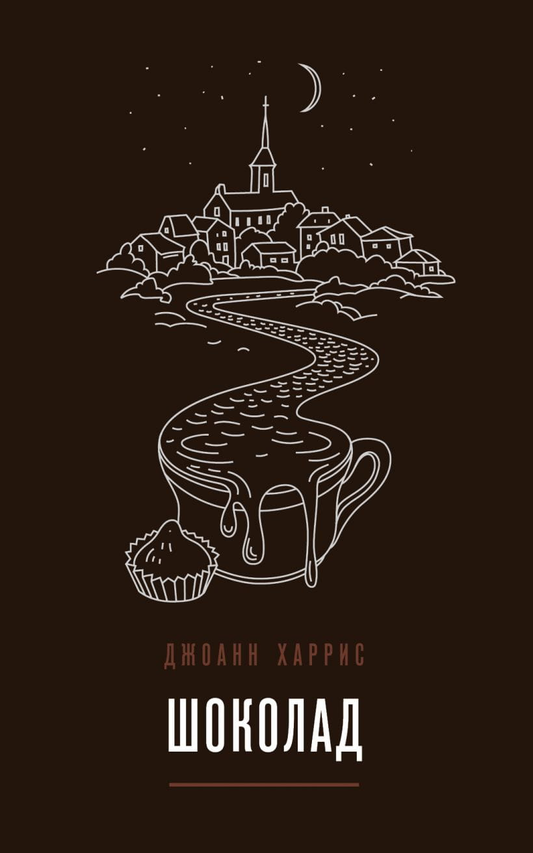Книга Шоколад -  Джоанн Харрис | SOVABOOKS