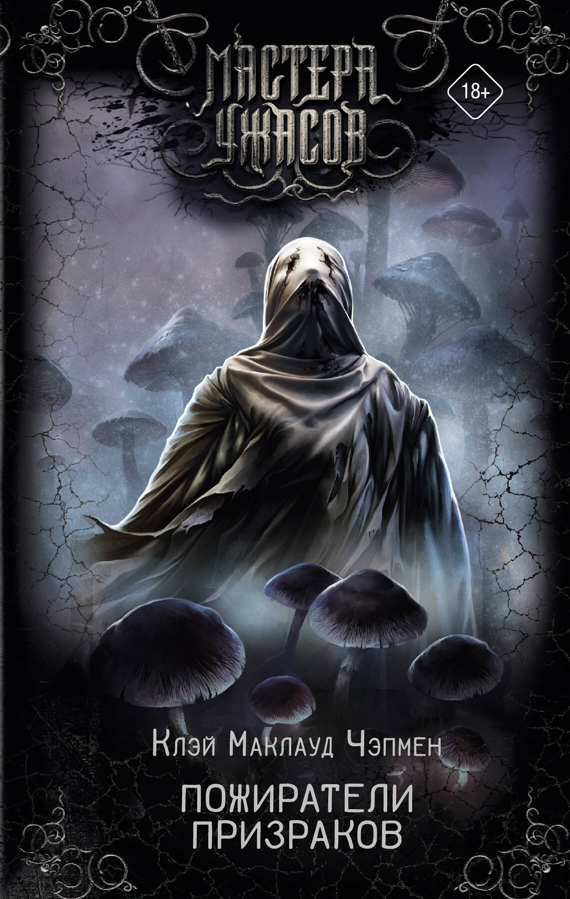 Книга Пожиратели призраков - Чэпмен К. | SOVABOOKS