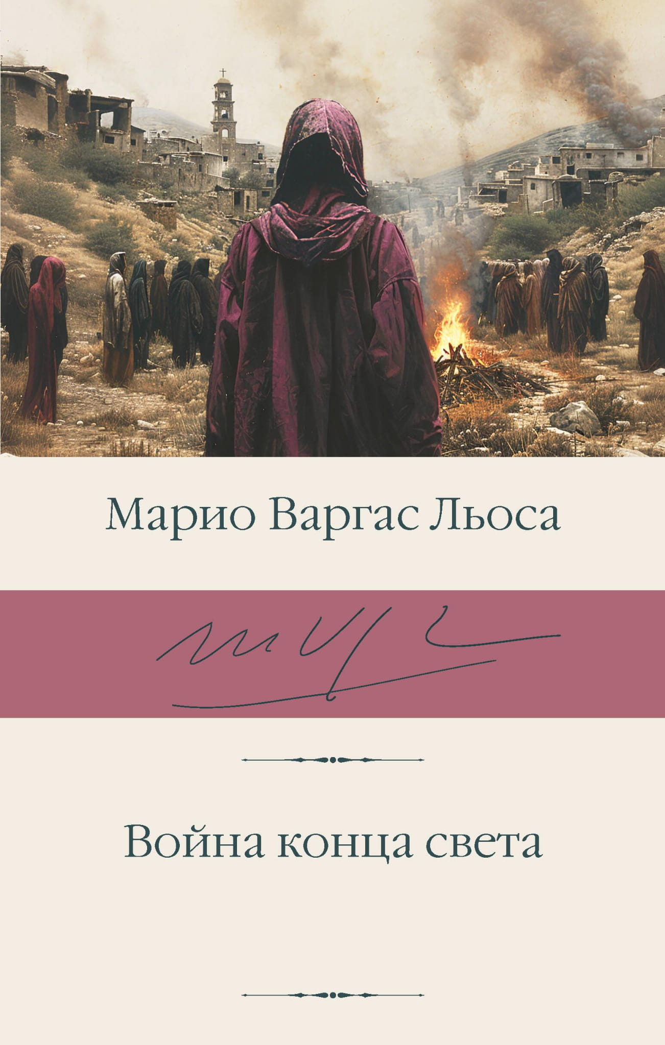 Книга Война конца света - Варгас Льоса М. | SOVABOOKS