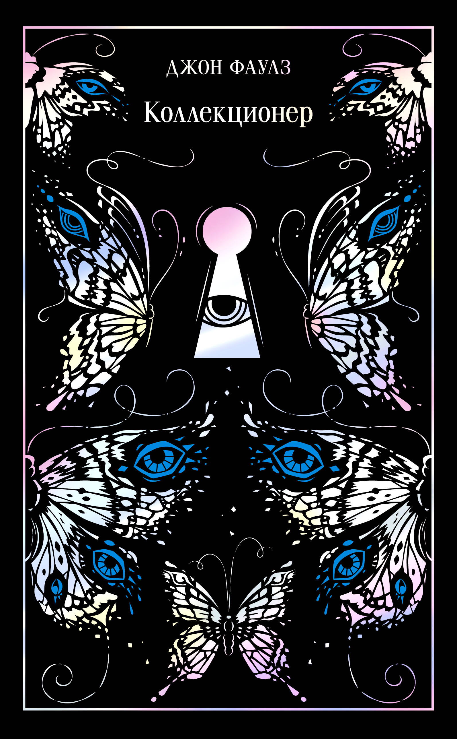 Книга Коллекционер. Подарочное издание - Фаулз Дж. | SOVABOOKS